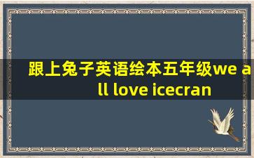 跟上兔子英语绘本五年级we all love icecran